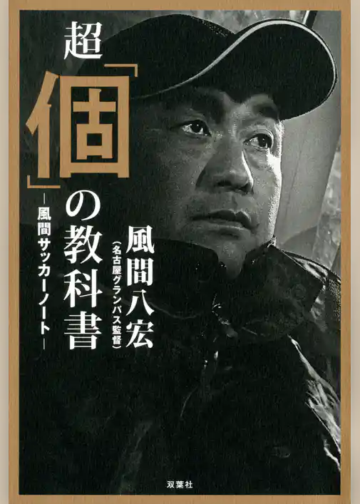 超「個」の教科書―風間サッカーノート―