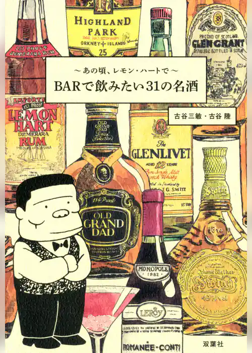 あの頃、レモン・ハートで　BARで飲みたい31の名酒