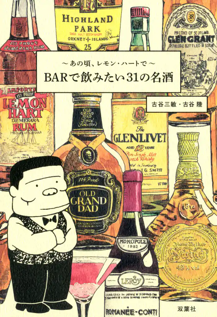 あの頃、レモン・ハートで　BARで飲みたい31の名酒