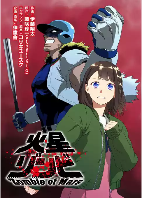 火星ゾンビ【無料】