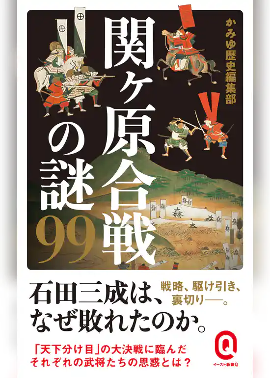 関ヶ原合戦の謎99