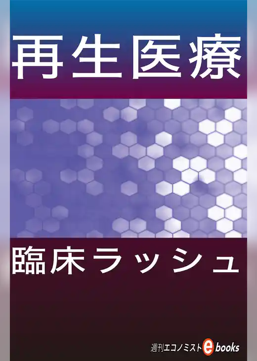 再生医療 臨床ラッシュ