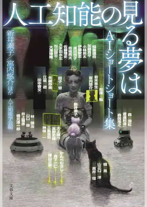 人工知能の見る夢は　AIショートショート集