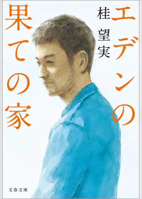 エデンの果ての家