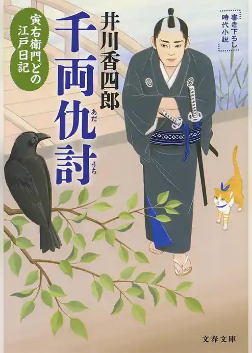 寅右衛門どの 江戸日記　千両仇討