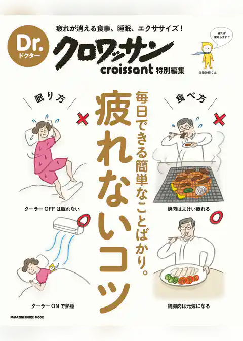Dr.クロワッサン　疲れないコツ