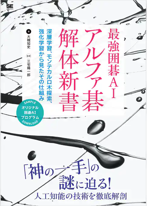 最強囲碁AI アルファ碁 解体新書 深層学習、モンテカルロ木探索、強化学習から見たその仕組み