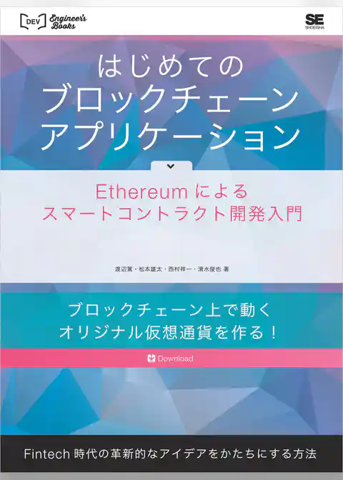 はじめてのブロックチェーン・アプリケーション Ethereumによるスマートコントラクト開発入門