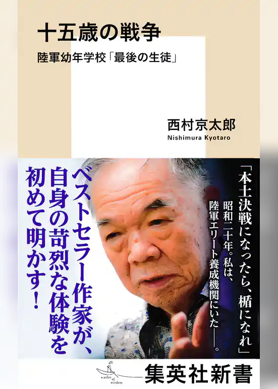 十五歳の戦争　陸軍幼年学校「最後の生徒」