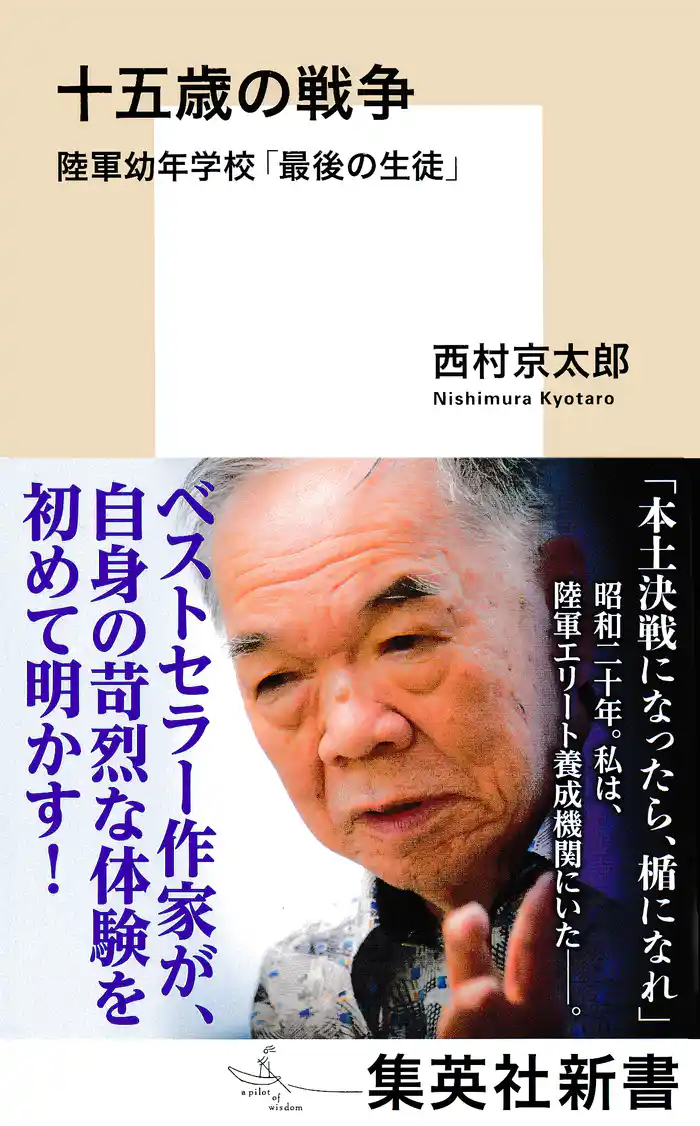 十五歳の戦争 陸軍幼年学校「最後の生徒」