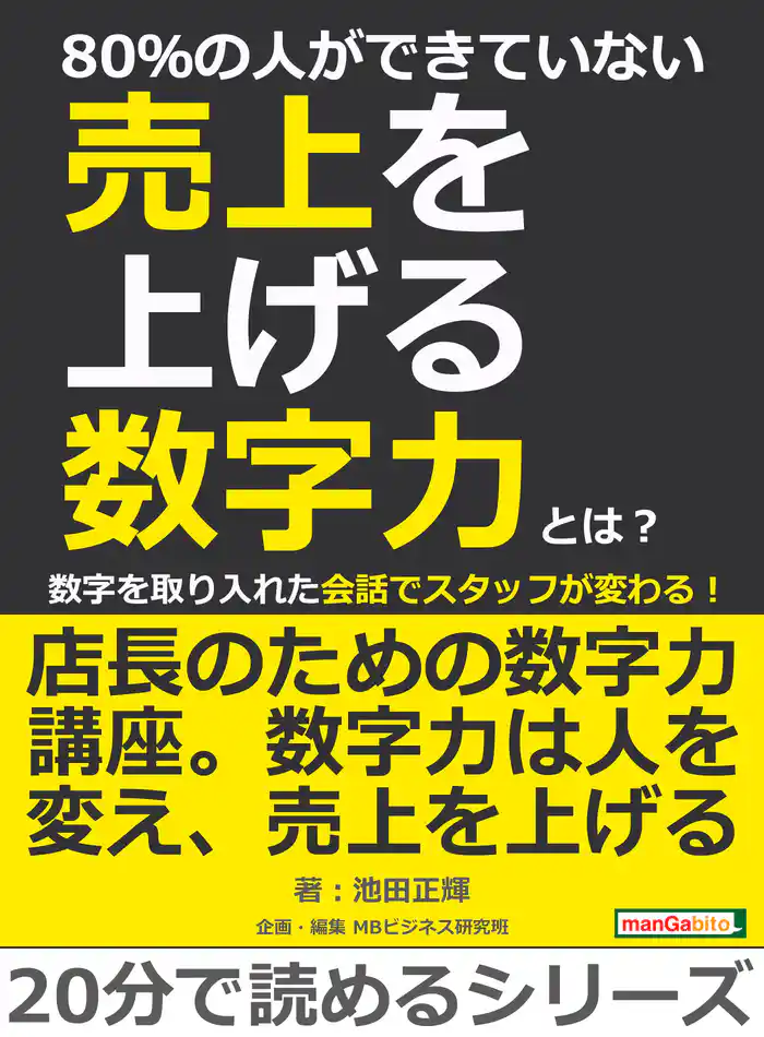 80%の人ができていない売上を上げる数字力とは?数字を取り入れた会話でスタッフが変わる!20分で読めるシリーズ