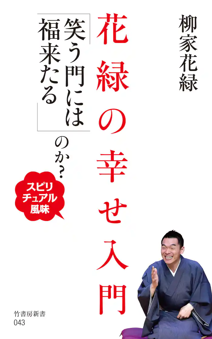 花緑の幸せ入門 「笑う門には福来たる」のか?~スピリチュアル風味~
