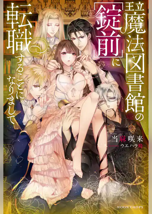 王立魔法図書館の［錠前］に転職することになりまして