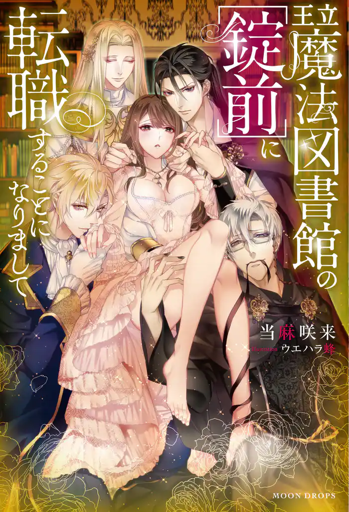 王立魔法図書館の［錠前］に転職することになりまして