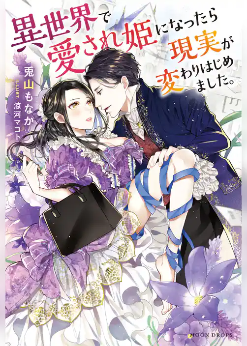 異世界で愛され姫になったら現実が変わりはじめました。