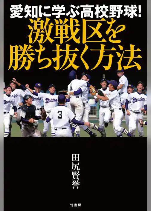 愛知に学ぶ高校野球！　激戦区を勝ち抜く方法