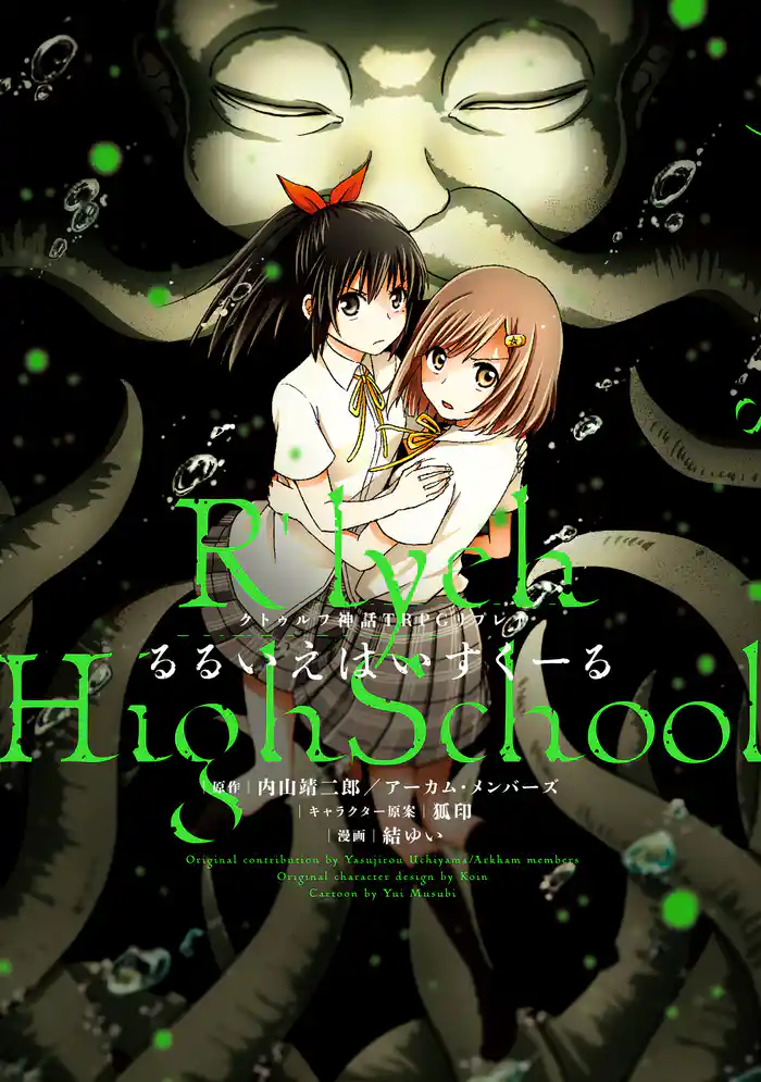 クトゥルフ神話TRPGリプレイ るるいえはいすくーる