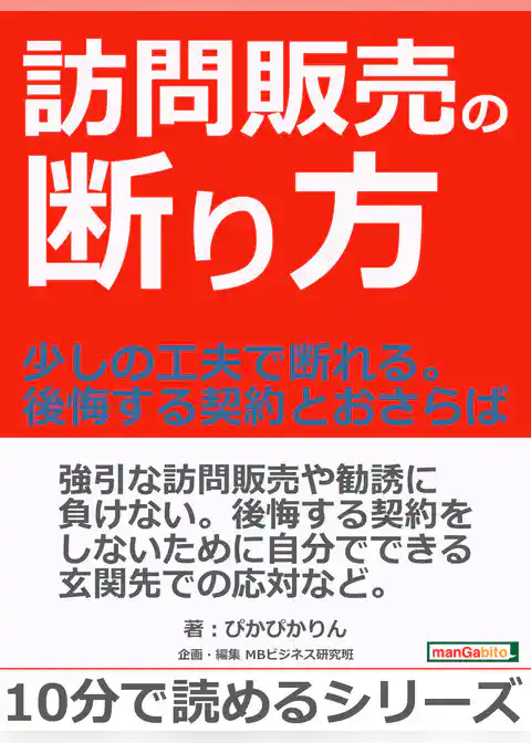 訪問販売の断り方。～少しの工夫で断れる。後悔する契約とおさらば～