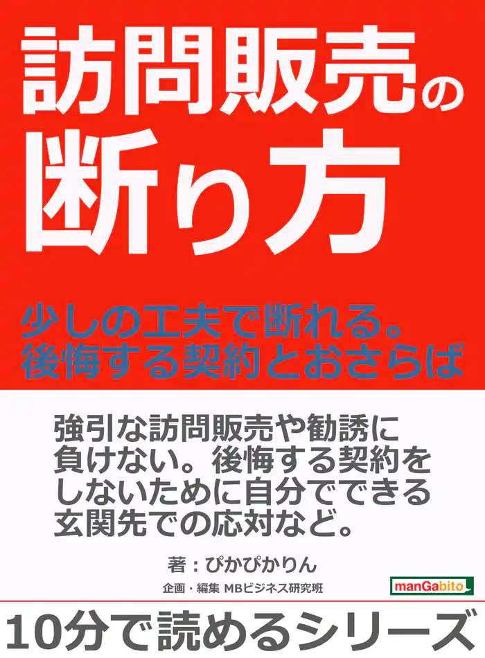 訪問販売の断り方。～少しの工夫で断れる。後悔する契約とおさらば～10分で読めるシリーズ