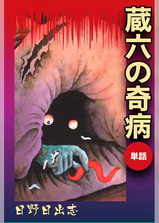 蔵六の奇病（単話）