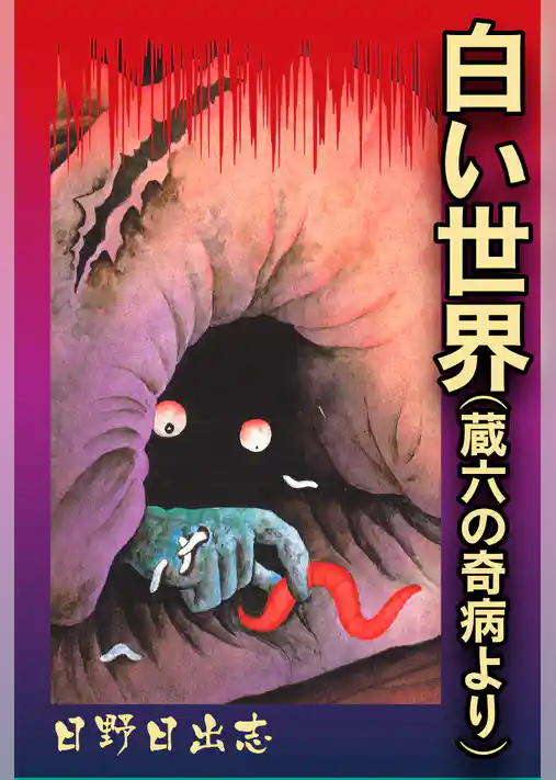 白い世界（蔵六の奇病より）