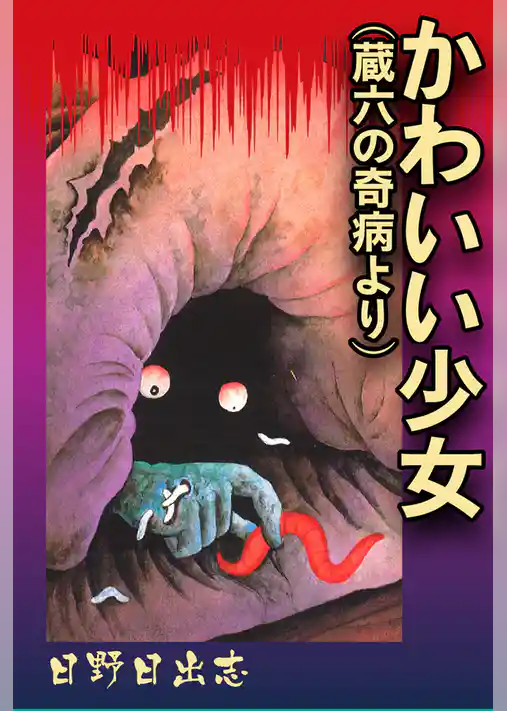 かわいい少女（蔵六の奇病より）