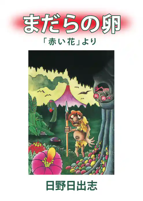 まだらの卵（単話）