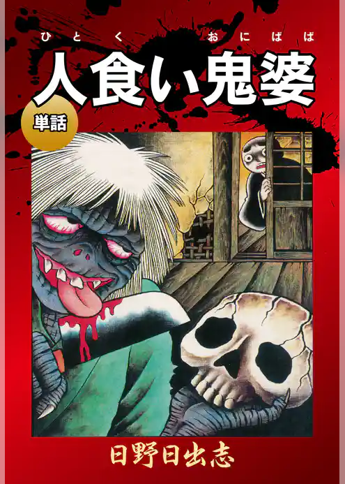 人食い鬼婆（単話）