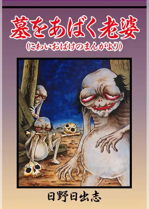 墓をあばく老婆（おばけのまんがより）