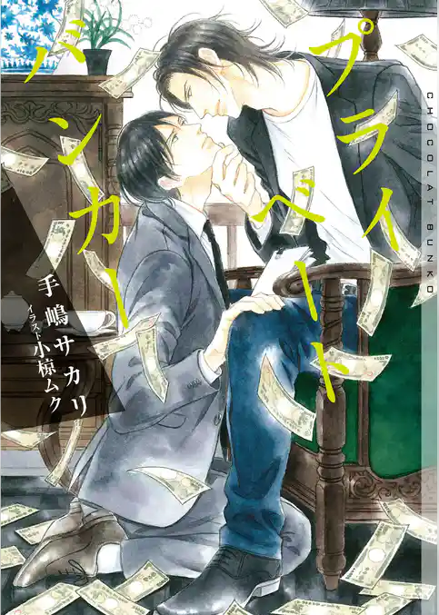 プライベートバンカー【イラストあり】