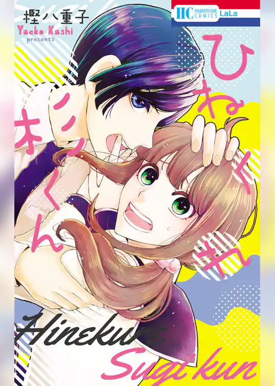 ひねくれ杉くん