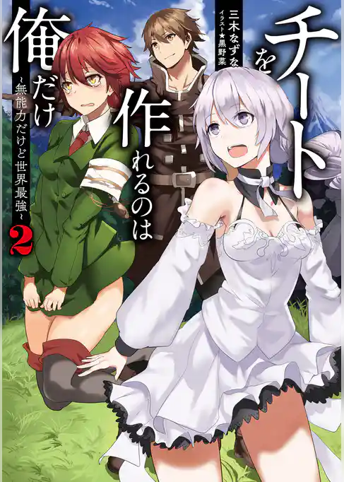 チートを作れるのは俺だけ～無能力だけど世界最強～