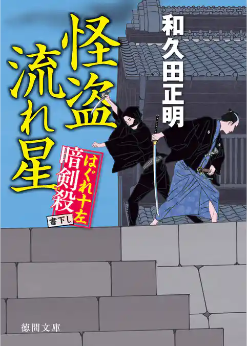 はぐれ十左暗剣殺　怪盗流れ星
