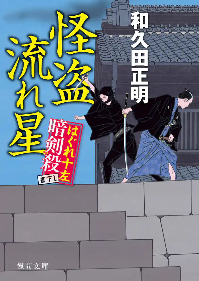 はぐれ十左暗剣殺 怪盗流れ星