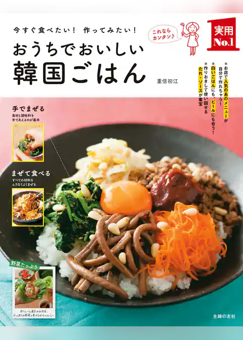おうちでおいしい韓国ごはん
