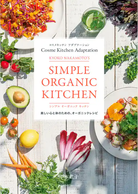 コスメキッチン　アダプテーション　　ＫＹＯＫＯ　ＮＡＫＡＭＯＴＯ’Ｓ　シンプル　オーガニック　キッチン