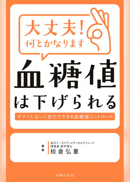 大丈夫！何とかなります　血糖値は下げられる