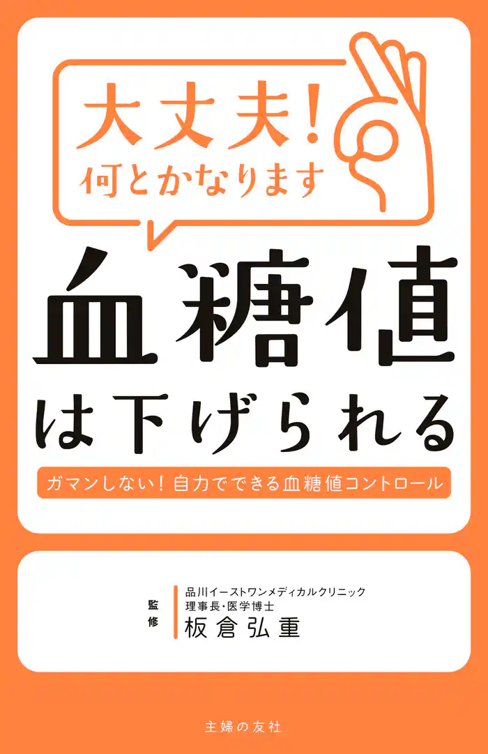 大丈夫!何とかなります 血糖値は下げられる