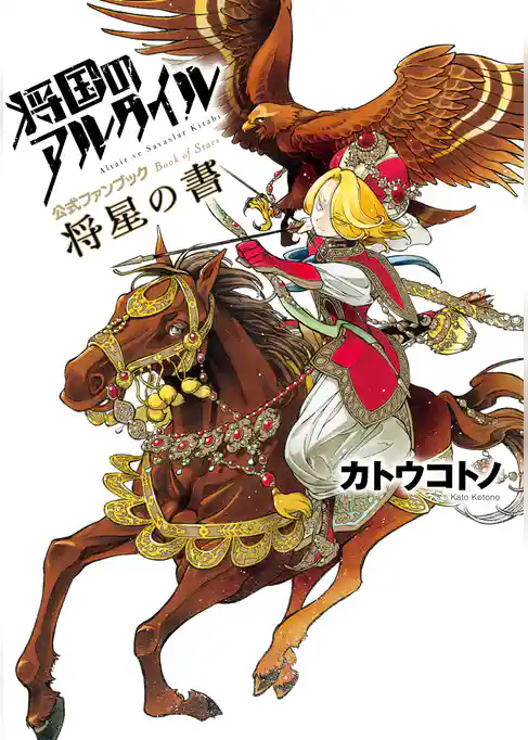 将国のアルタイル公式ファンブック　将星の書