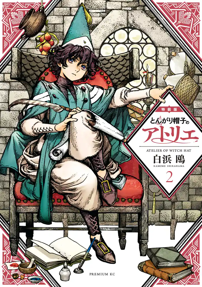 とんがり帽子のアトリエ 特装版(2)