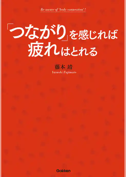 「つながり」を感じれば疲れはとれる