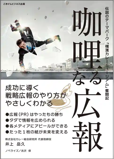 咖哩なる広報　～伝説のテーマパーク「横濱カレーミュージアム」奮闘記～