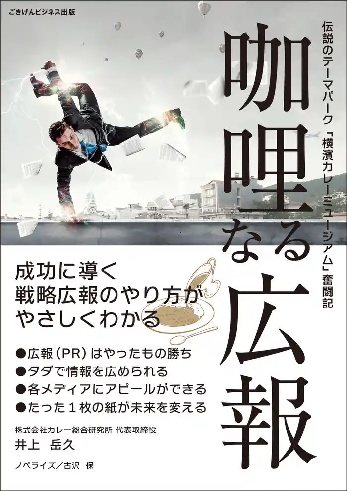 咖哩なる広報　～伝説のテーマパーク「横濱カレーミュージアム」奮闘記～