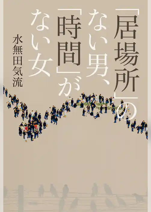 「居場所」のない男、「時間」がない女