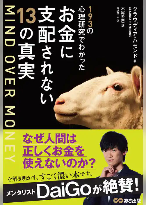 MIND OVER MONEY―――193の心理研究でわかったお金に支配されない13の真実