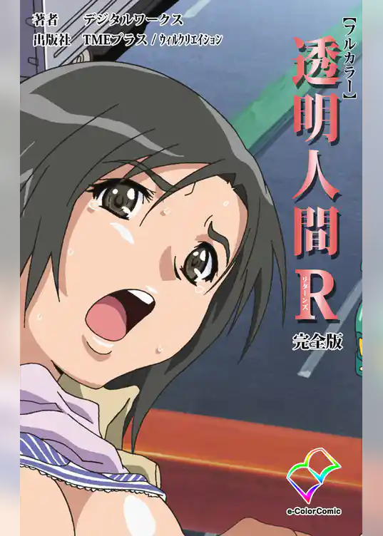 透明人間R(リターンズ) 完全版【フルカラー】