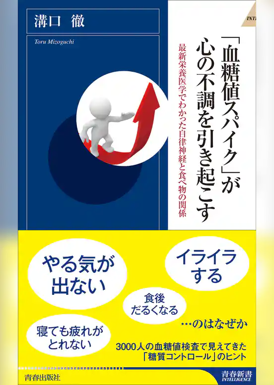 「血糖値スパイク」が心の不調を引き起こす
