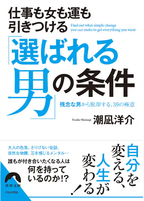 仕事も女も運もひきつける「選ばれる男」の条件