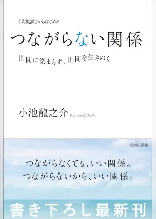 『菜根譚』からはじめる　つながらない関係――世間に染まらず、世間を生きぬく