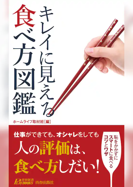 キレイに見える食べ方図鑑